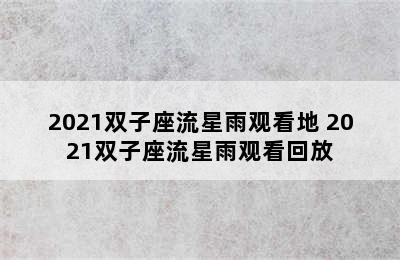 2021双子座流星雨观看地 2021双子座流星雨观看回放